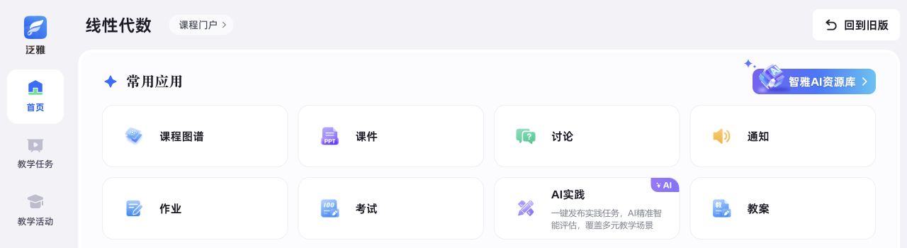 线性代数课程网页首页，AI实践位于常用应用第二排。
